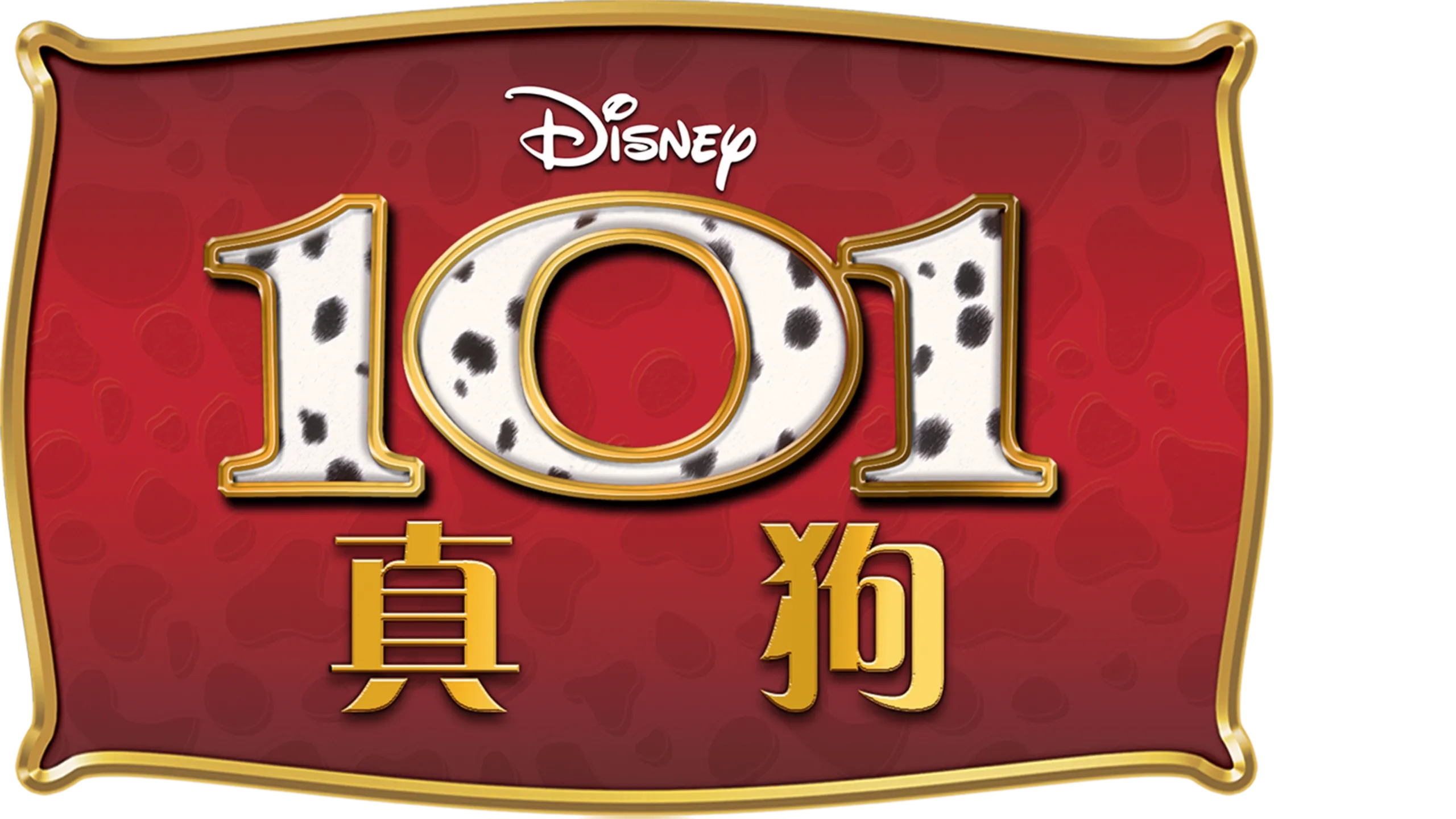 101真狗 (1996)