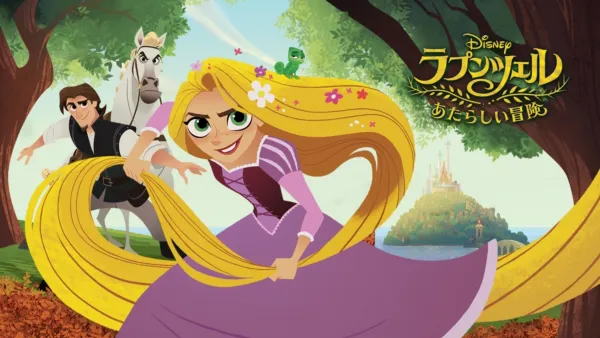 ラプンツェル ザ・シリーズを視聴 | Disney+(ディズニープラス) ラプンツェル ザ・シリーズを視聴 | Disney+(ディズニープラス)