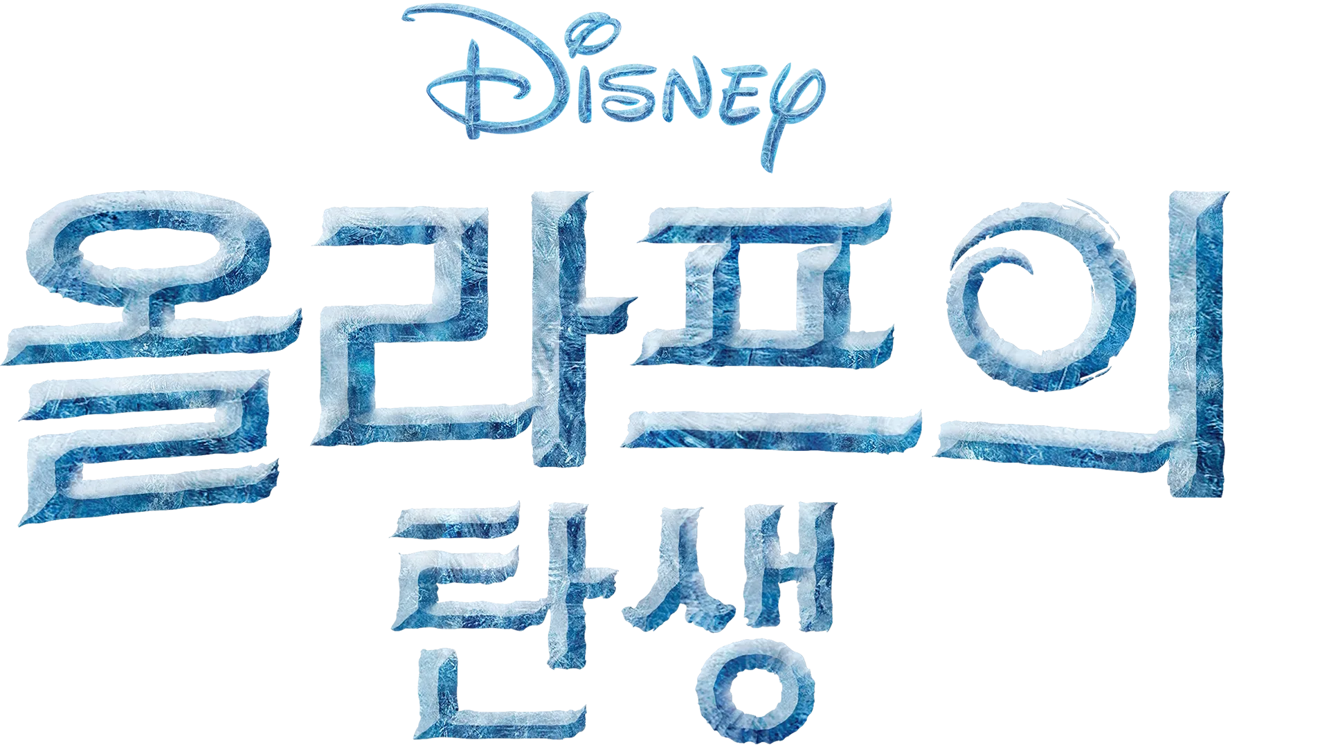 올라프의 탄생