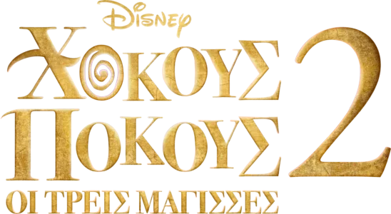 Χόκους Πόκους: Οι Τρεις Μάγισσες 2