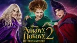 thumbnail - Χόκους Πόκους: Οι Τρεις Μάγισσες 2