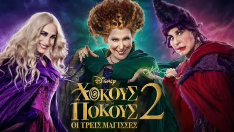 thumbnail - Χόκους Πόκους: Οι Τρεις Μάγισσες 2