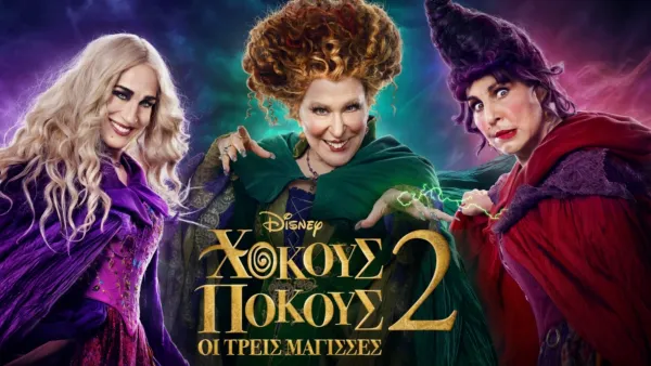 thumbnail - Χόκους Πόκους: Οι Τρεις Μάγισσες 2