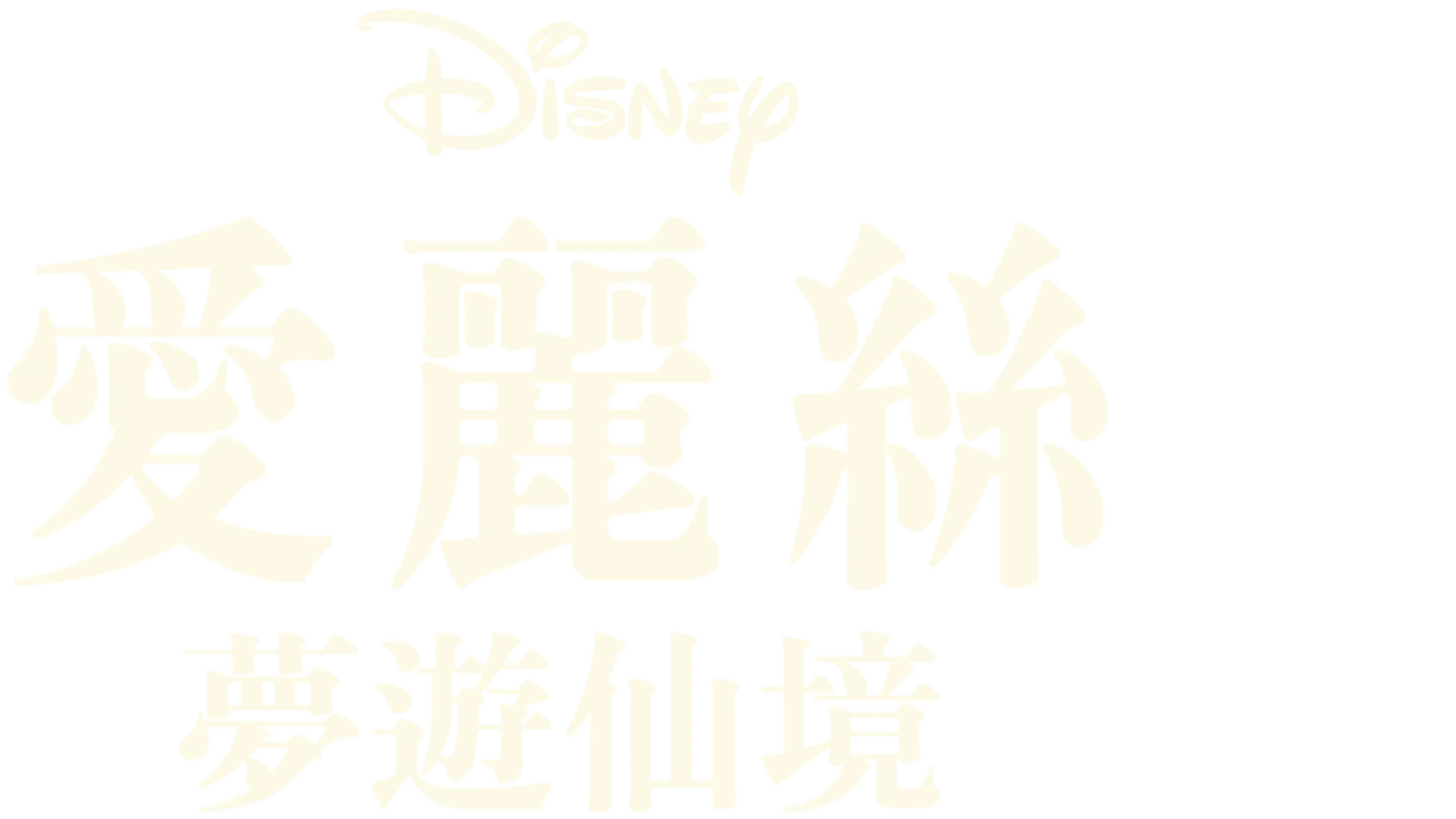 愛麗絲夢遊仙境