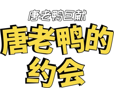 唐老鸭的约会
