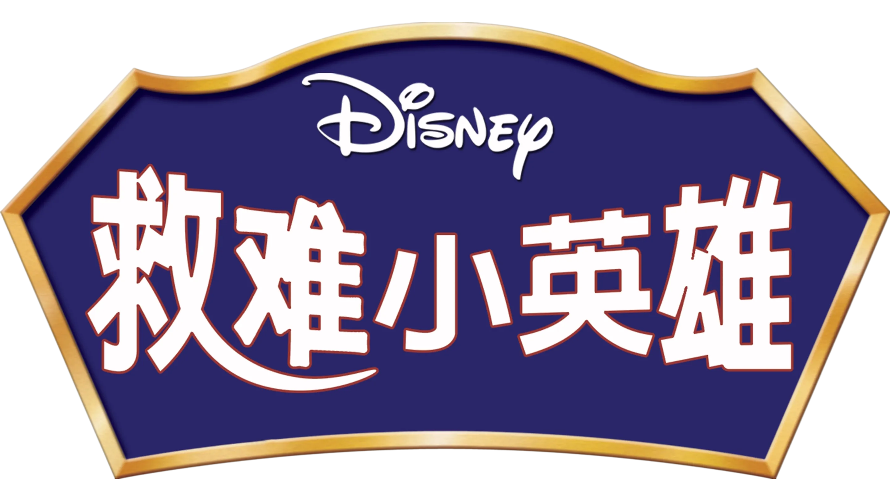 救难小英雄
