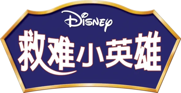 救难小英雄
