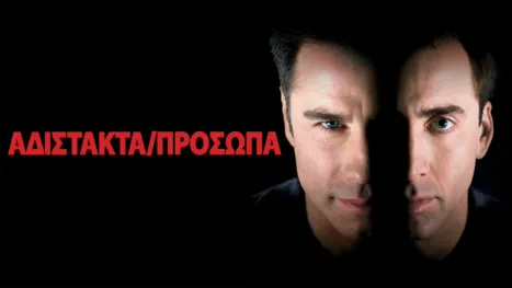 thumbnail - Αδίστακτα Πρόσωπα