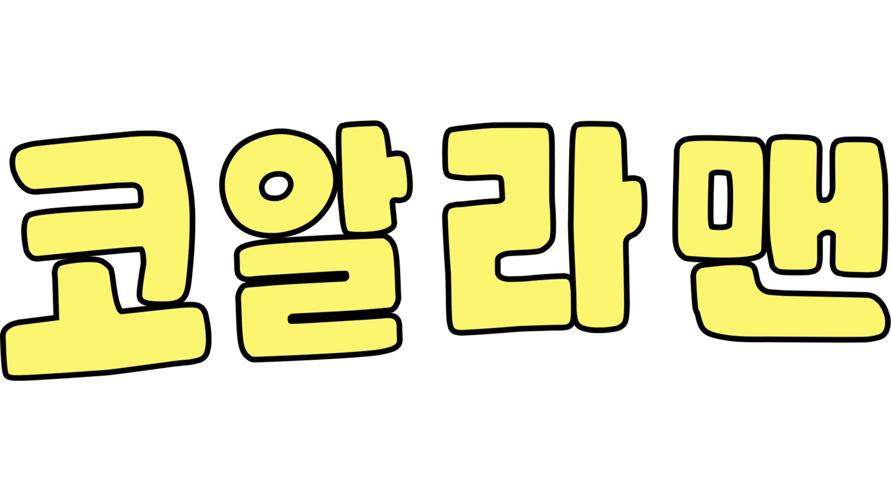 코알라맨