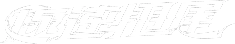 極速甩尾