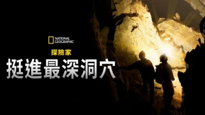 國家地理探險家: 挺進最深洞穴