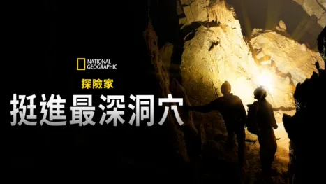 thumbnail - 國家地理探險家: 挺進最深洞穴