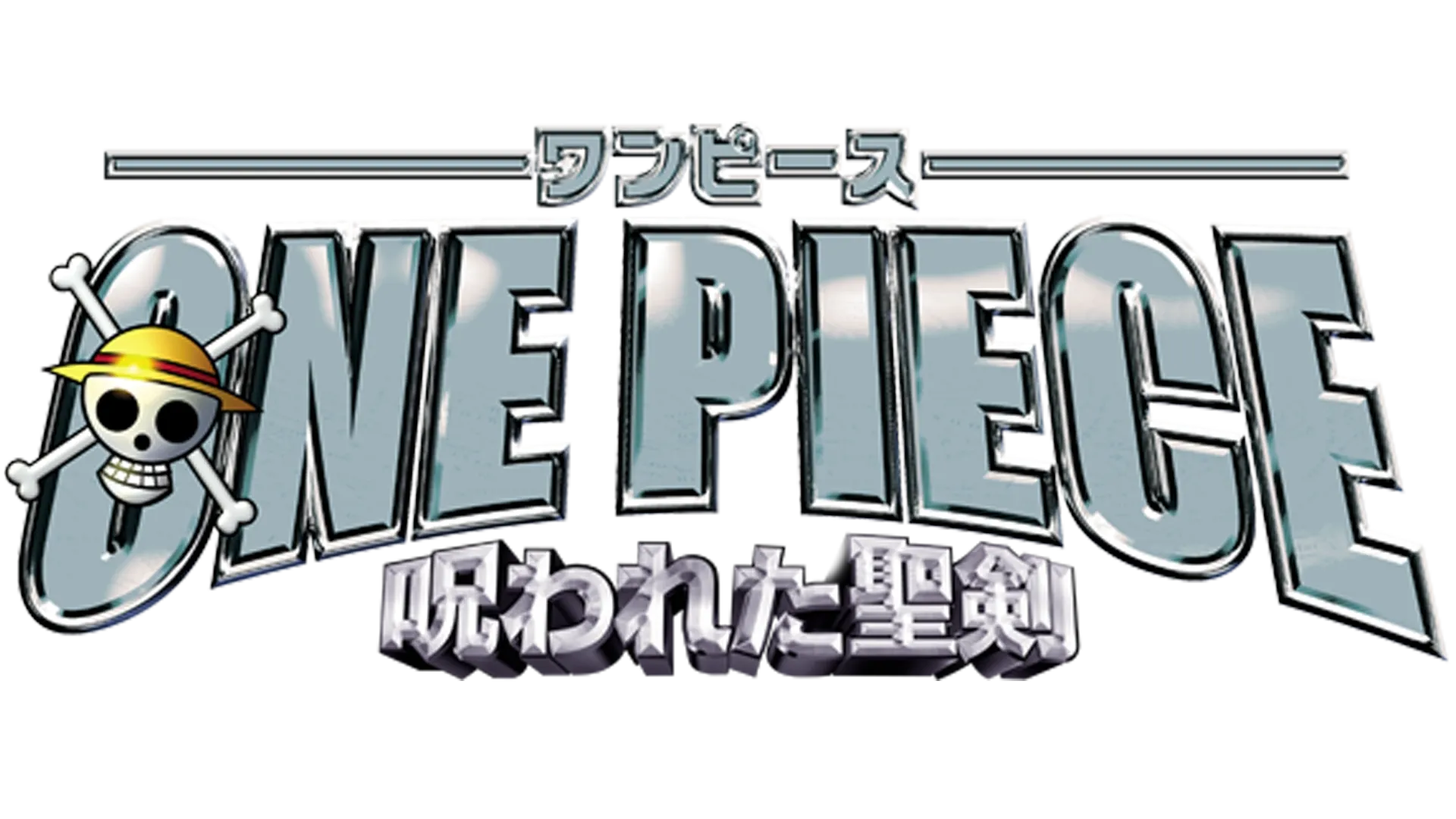 ワンピース 呪われた聖剣