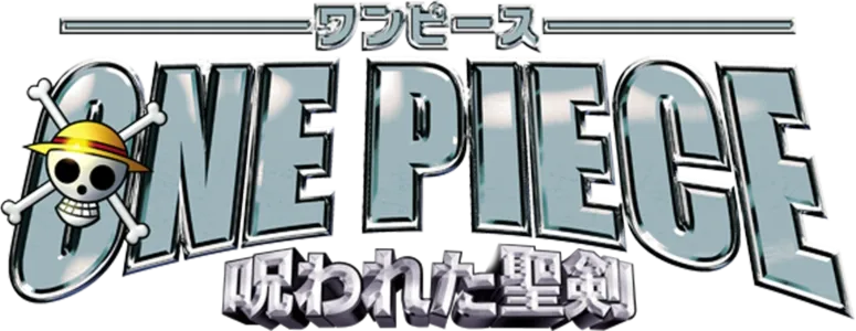 ワンピース 呪われた聖剣