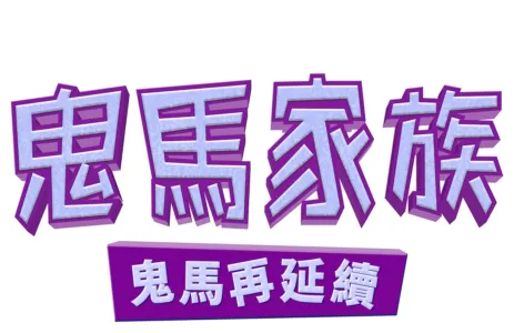 鬼馬家族: 鬼馬再延續
