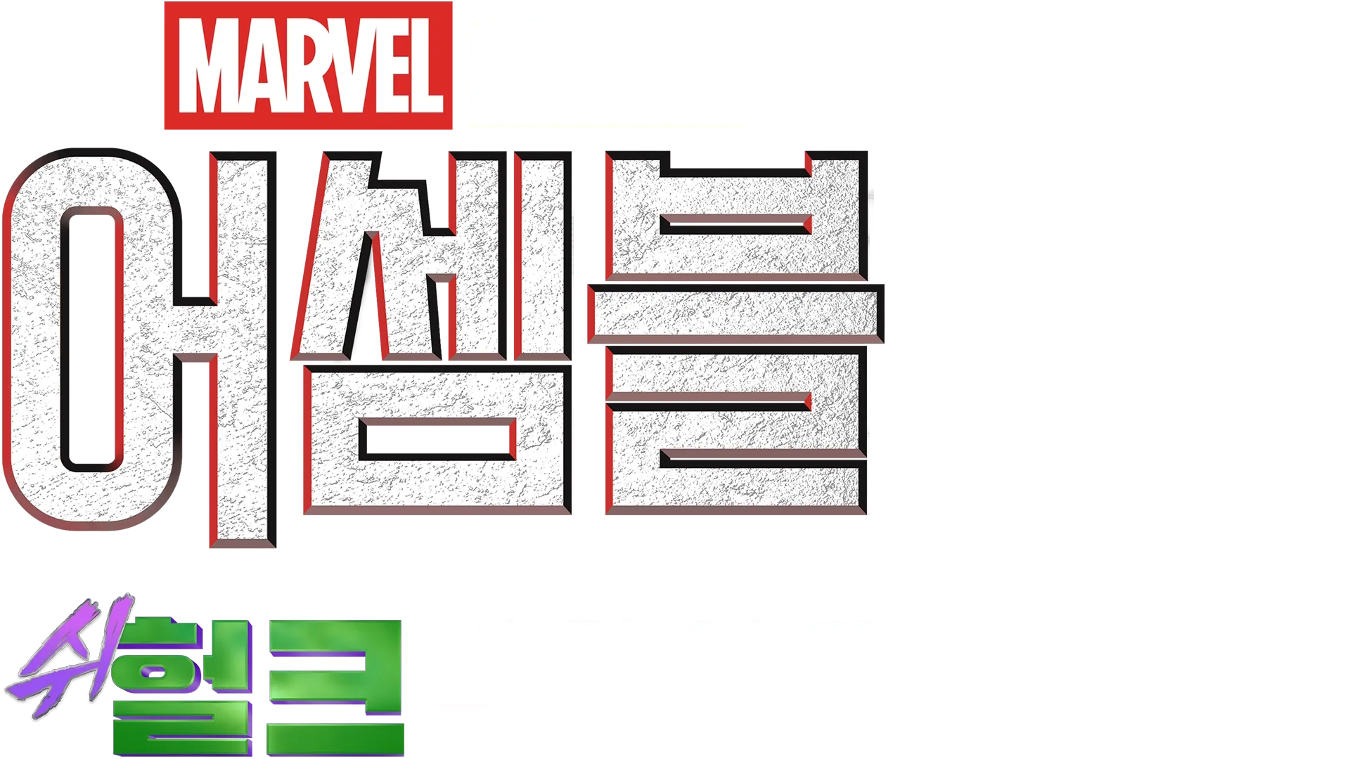 어셈블: 변호사 쉬헐크 비하인드