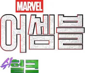 어셈블: 변호사 쉬헐크 비하인드