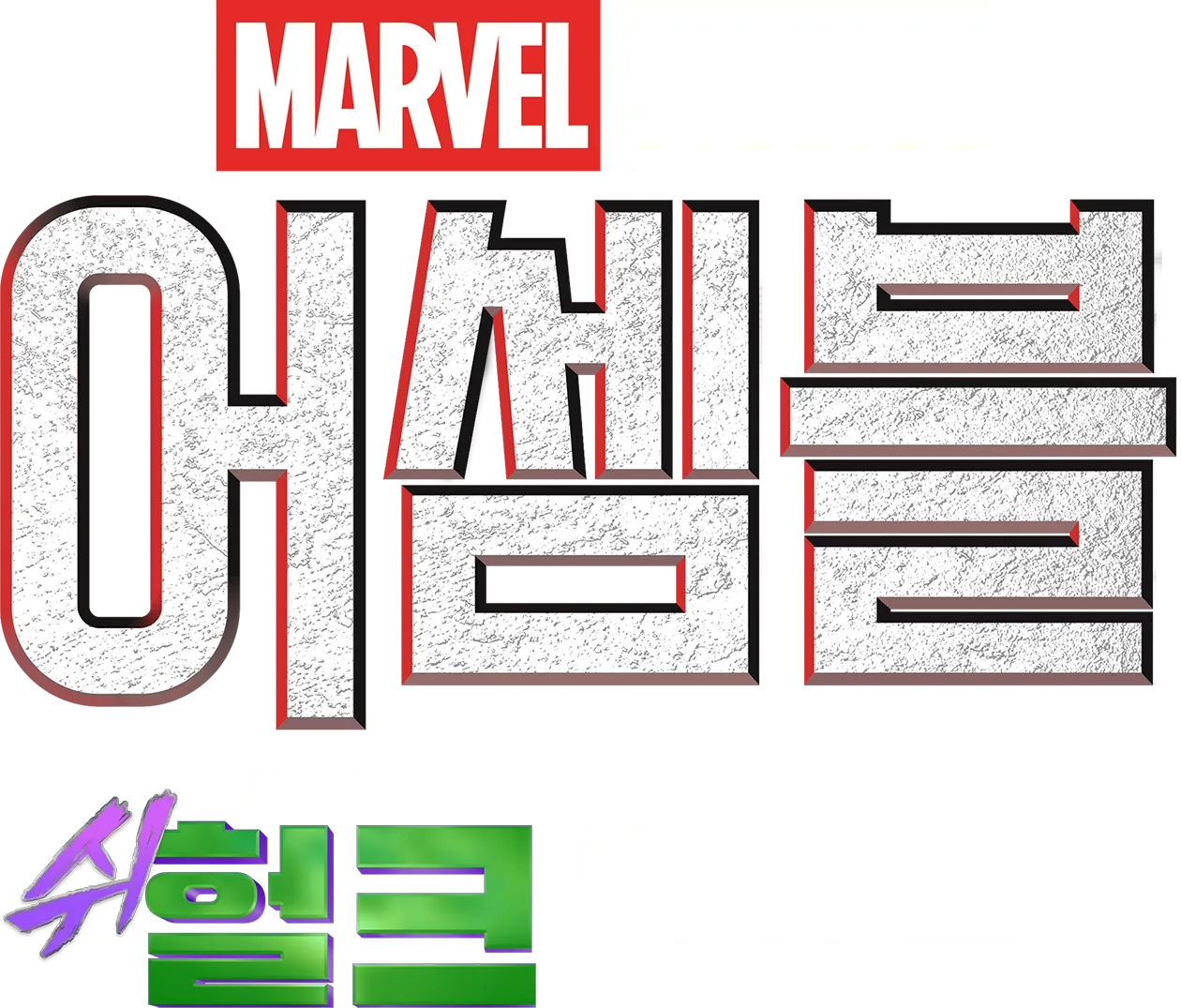 어셈블: 변호사 쉬헐크 비하인드