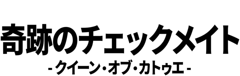 奇跡のチェックメイト - クイーン・オブ・カトゥエ -