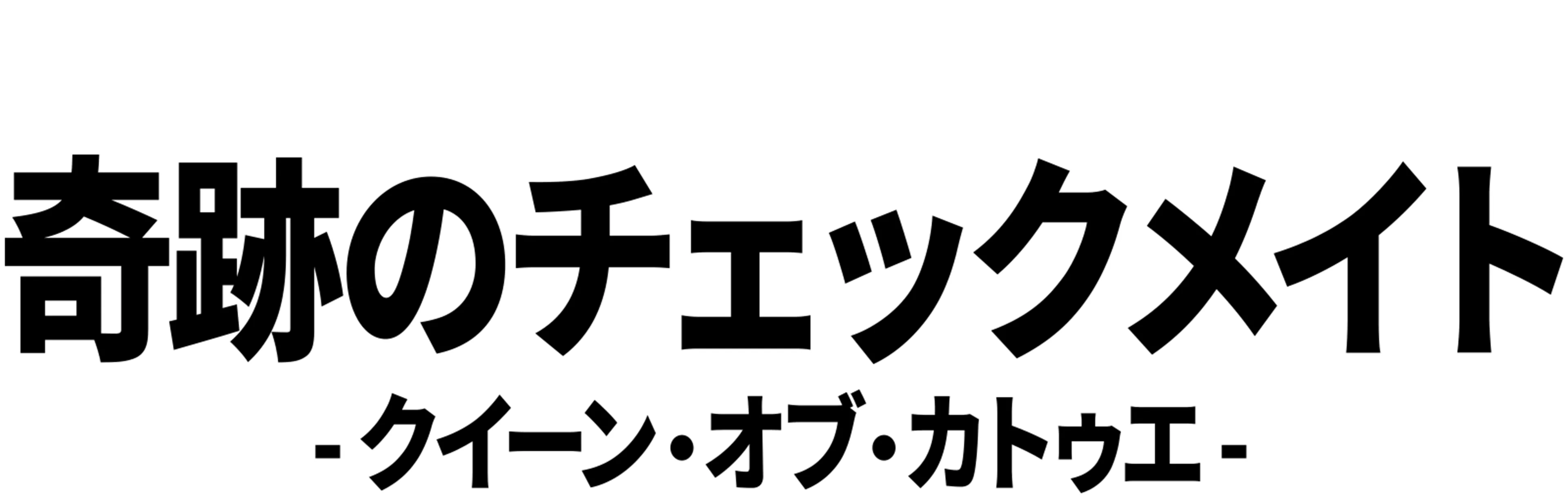 奇跡のチェックメイト - クイーン・オブ・カトゥエ -