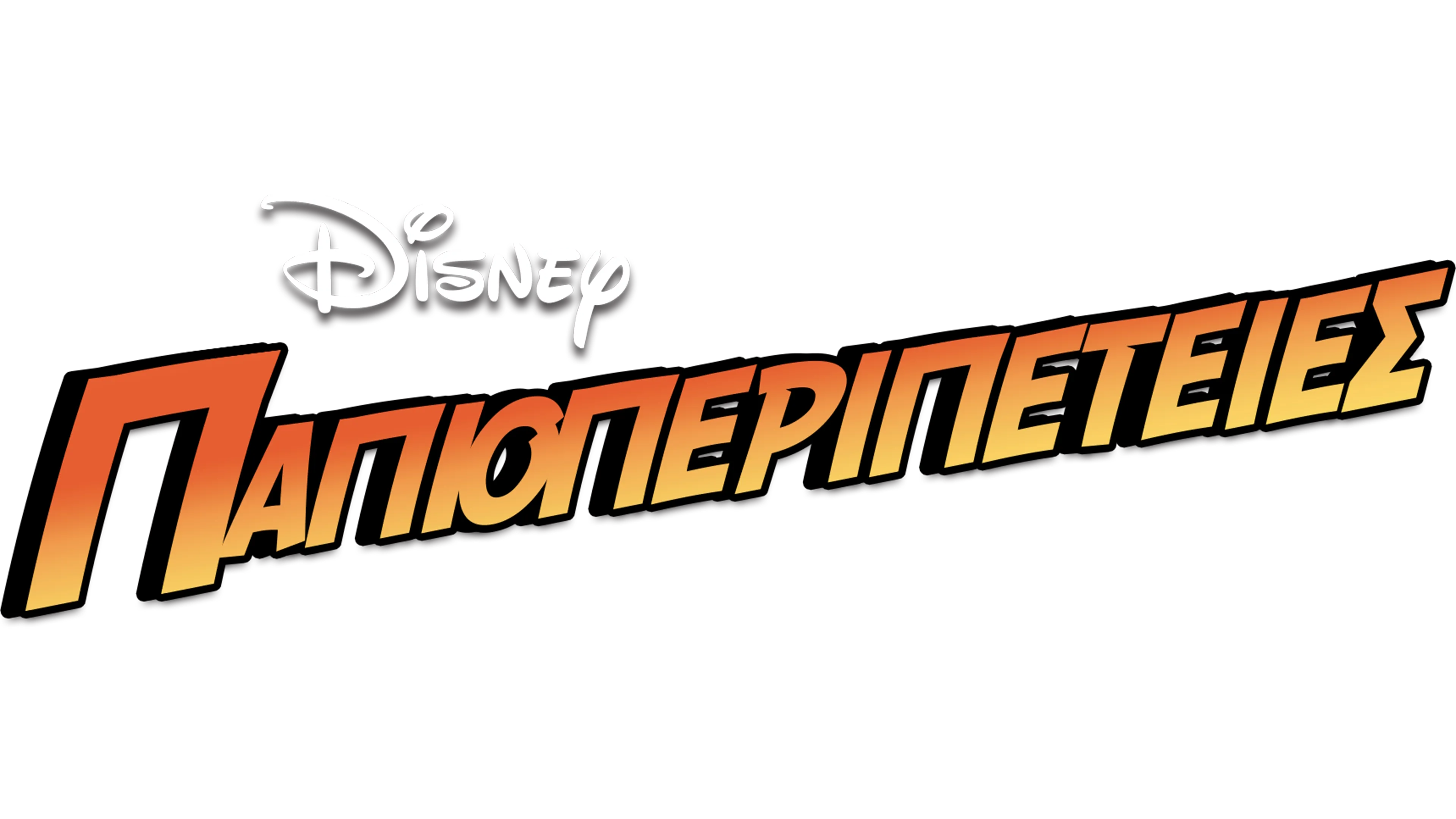 Παπιοπεριπέτειες