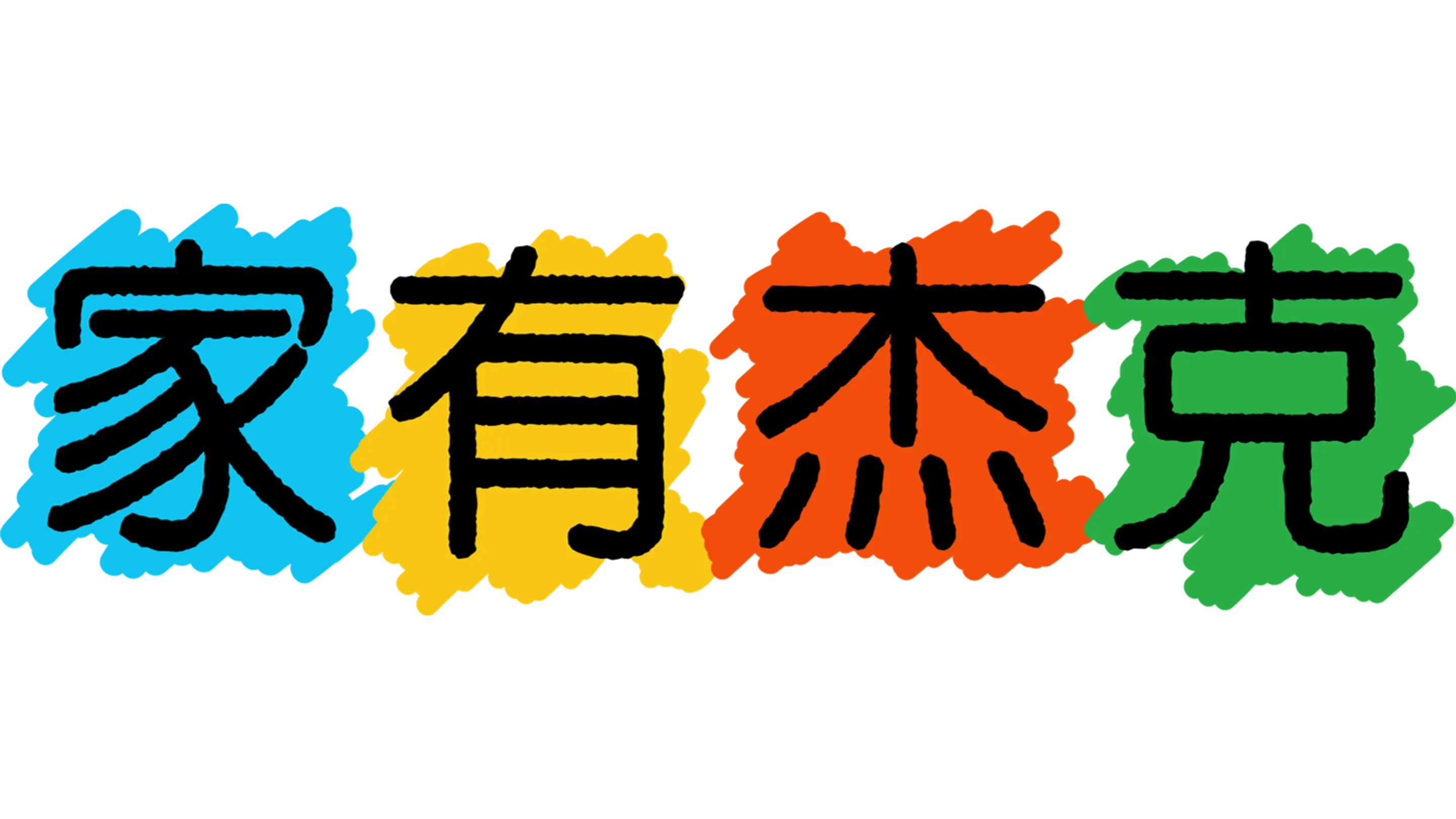 家有杰克