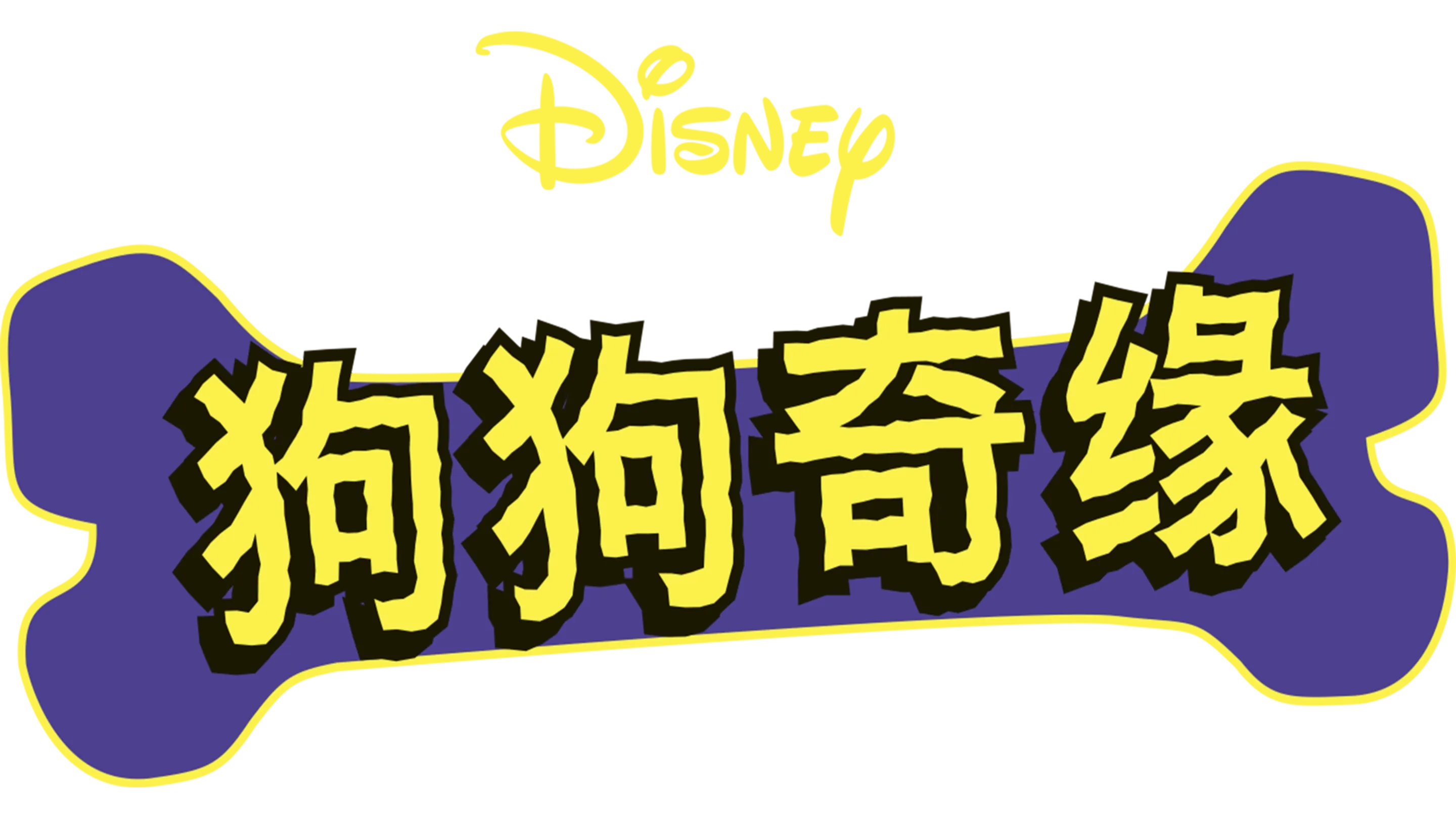 狗狗奇缘