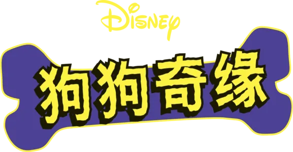 狗狗奇缘