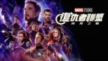 thumbnail - 復仇者聯盟：終局之戰