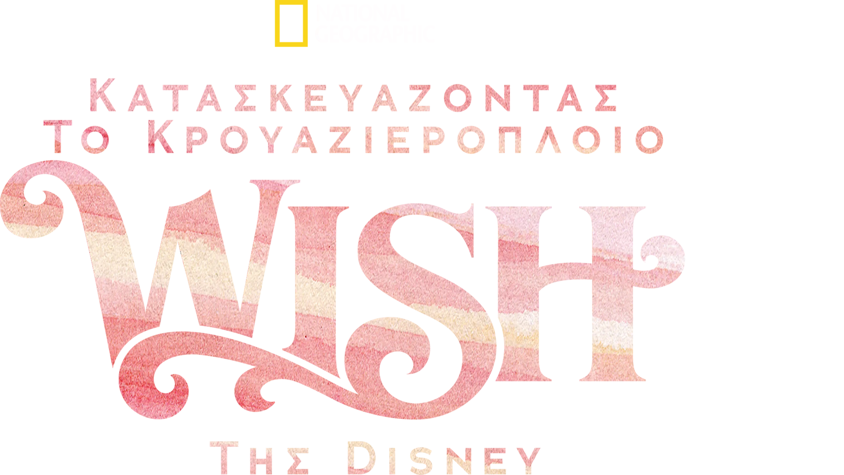 Κατασκευάζοντας το Κρουαζιερόπλοιο Wish της Disney