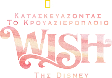 Κατασκευάζοντας το Κρουαζιερόπλοιο Wish της Disney