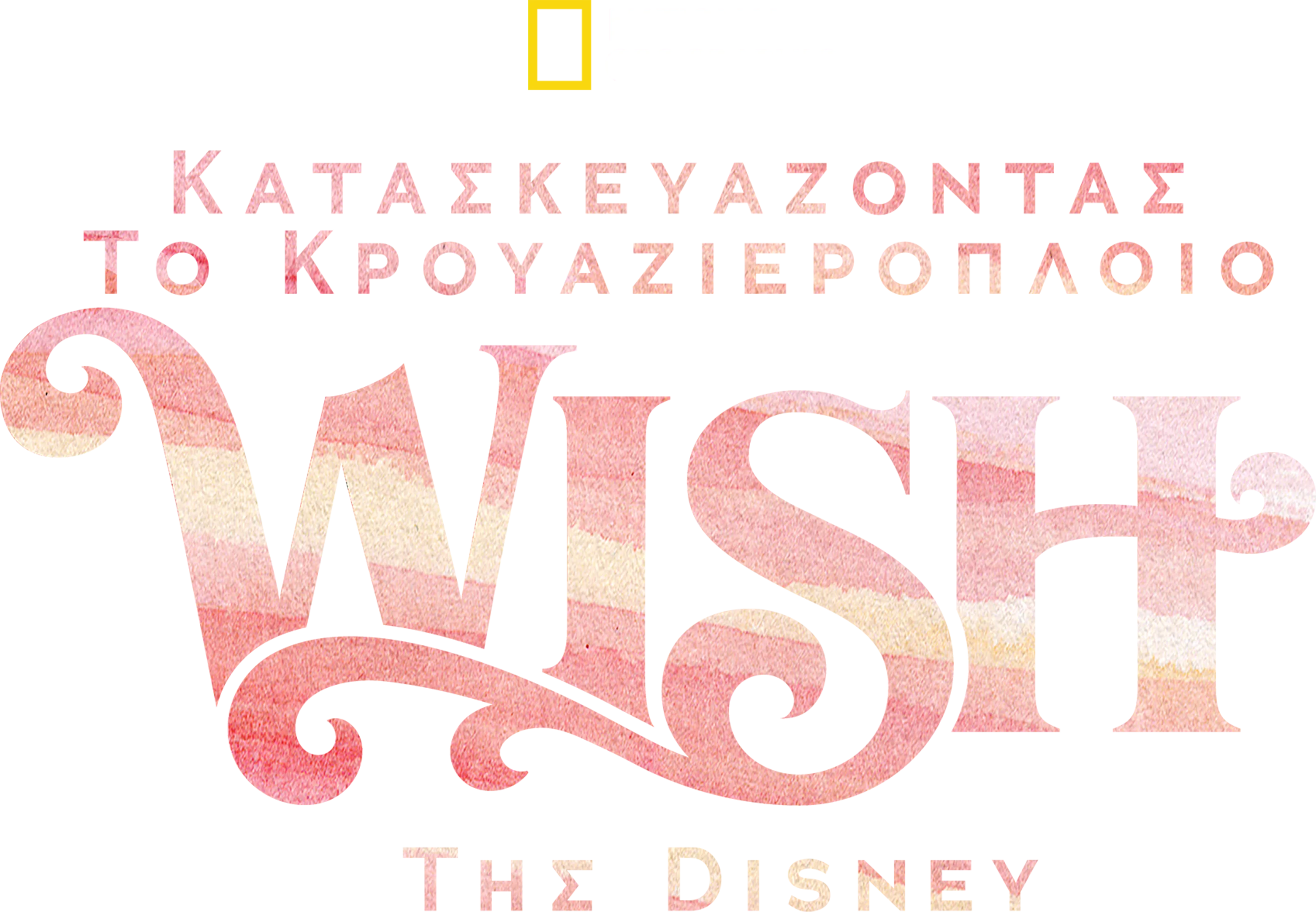 Κατασκευάζοντας το Κρουαζιερόπλοιο Wish της Disney