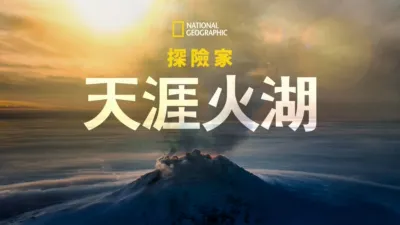thumbnail - 國家地理探險家：天涯火湖