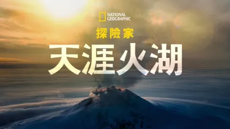 thumbnail - 國家地理探險家：天涯火湖