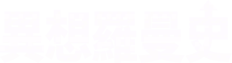 異想羅曼史