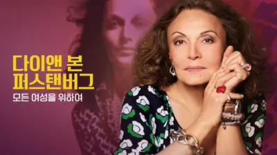 thumbnail - 다이앤 본 퍼스탠버그: 모든 여성을 위하여