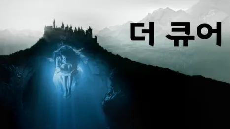 thumbnail - 더 큐어