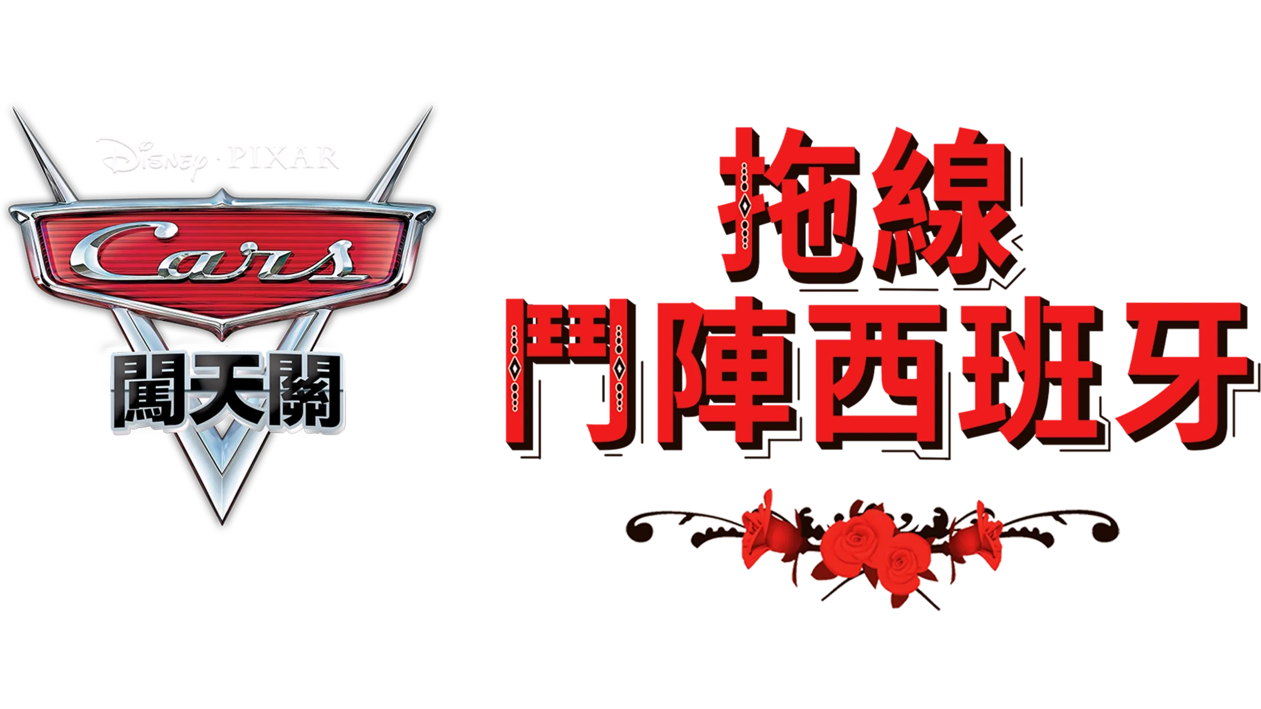 拖線鬥陣西班牙