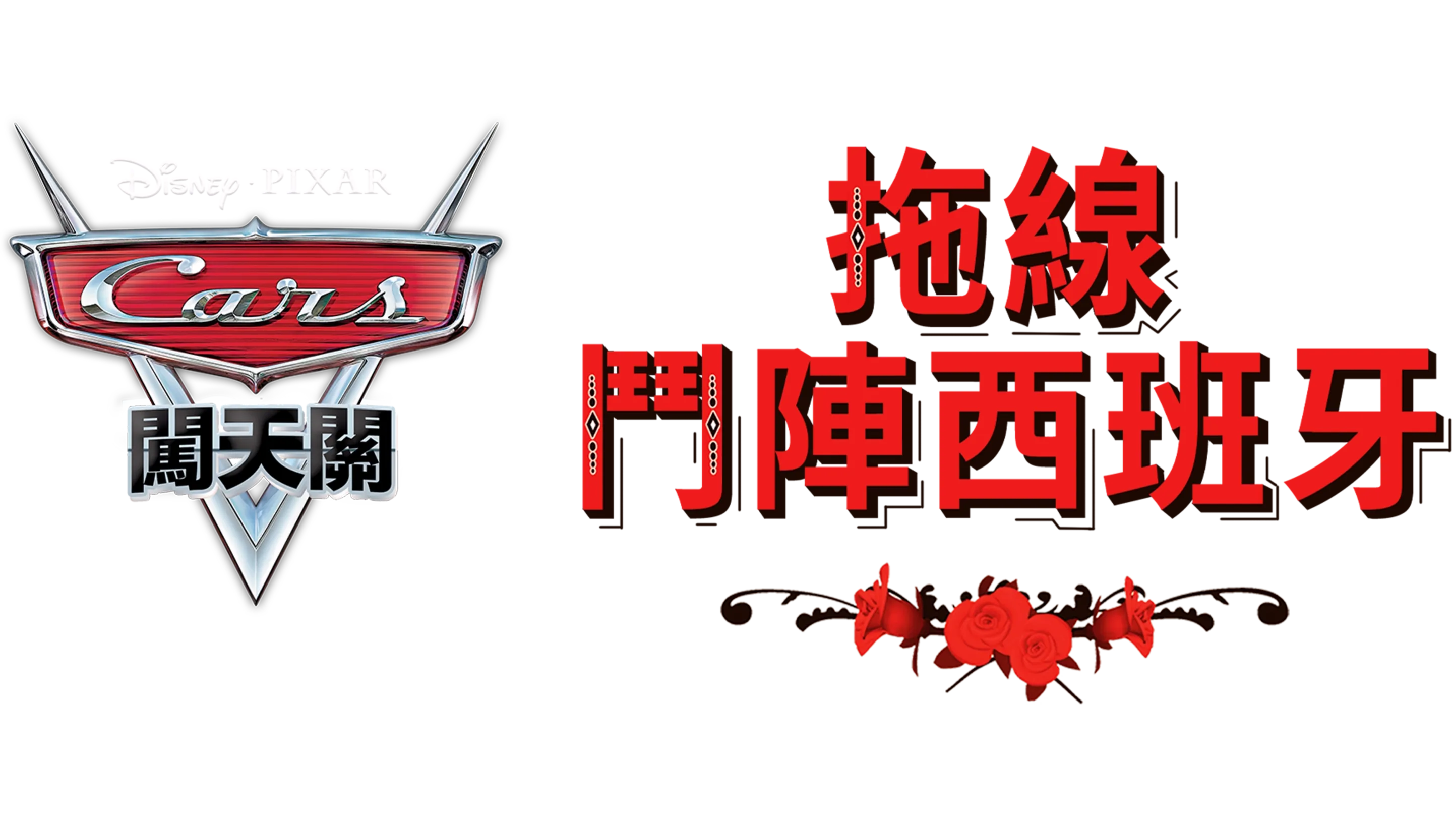 拖線鬥陣西班牙