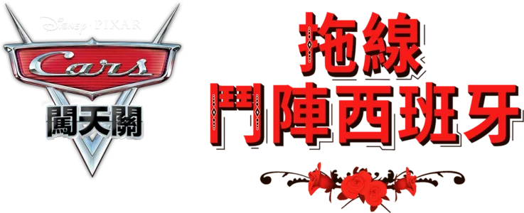 拖線鬥陣西班牙