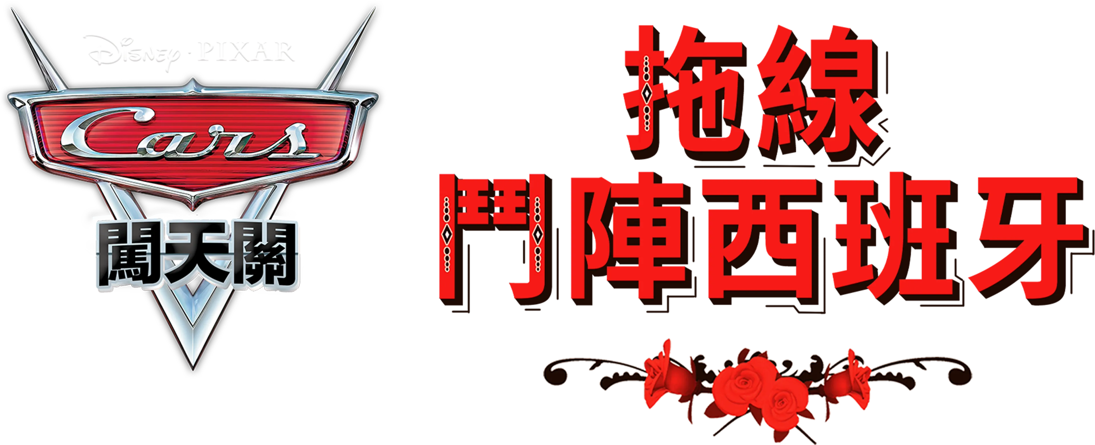 拖線鬥陣西班牙