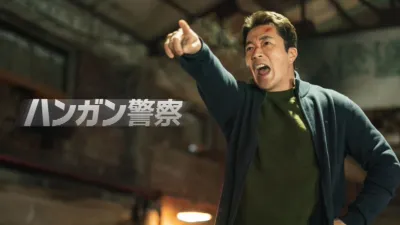 thumbnail - ハンガン警察