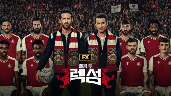 thumbnail - 웰컴 투 렉섬