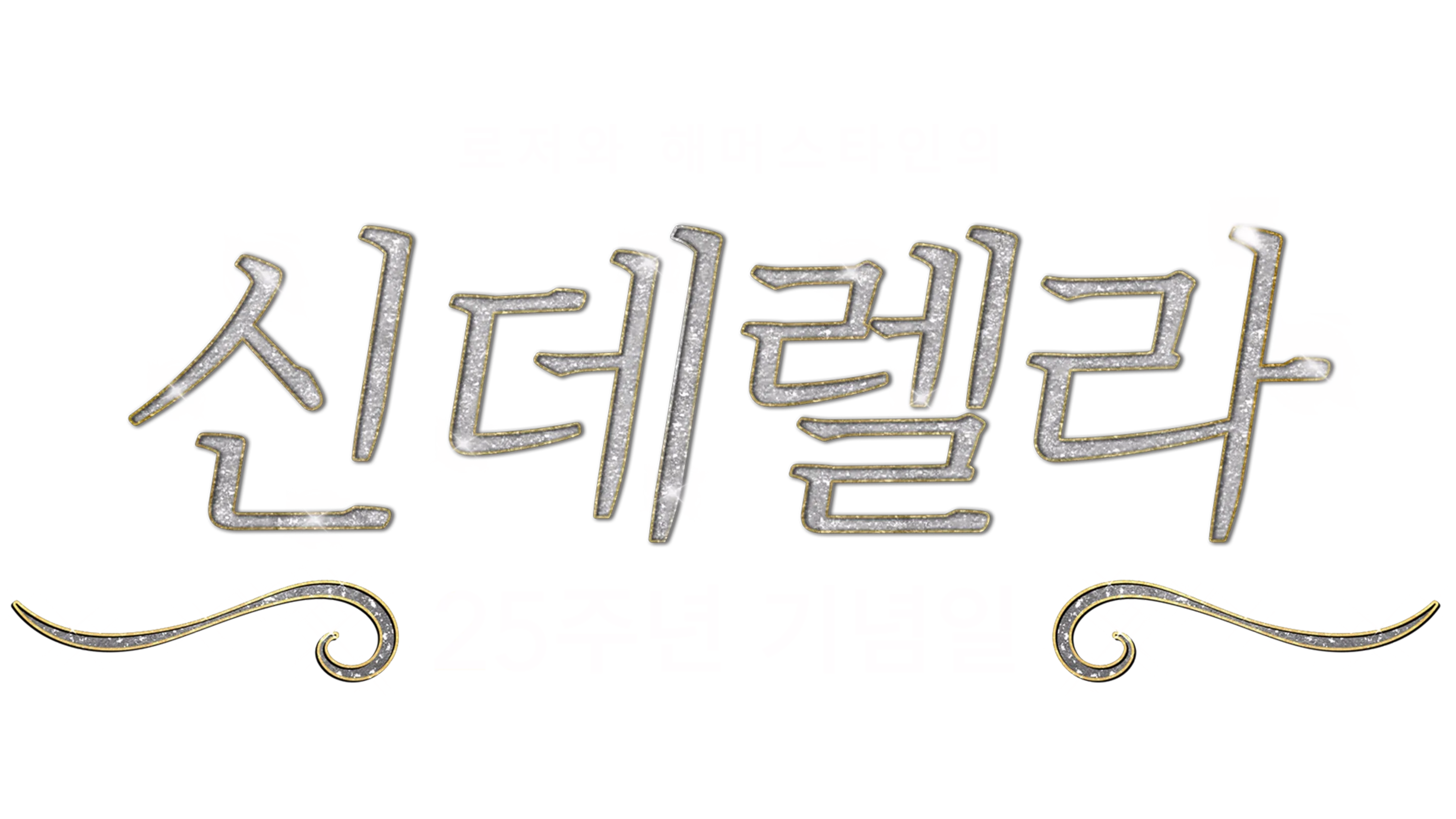 신데렐라: 25주년 기념일