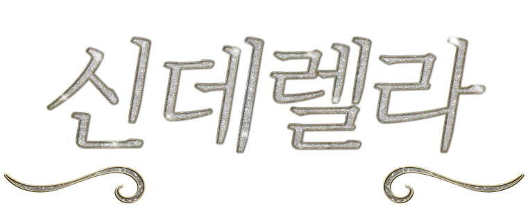 신데렐라: 25주년 기념일