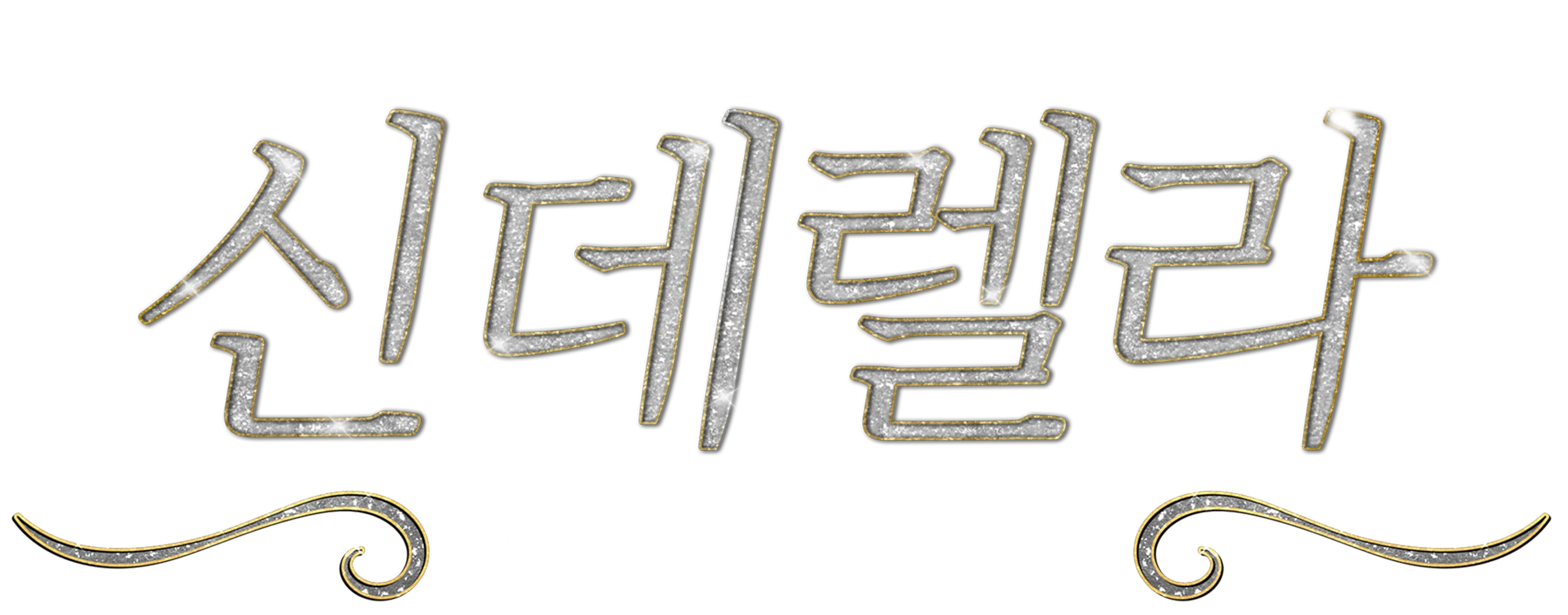 신데렐라: 25주년 기념일