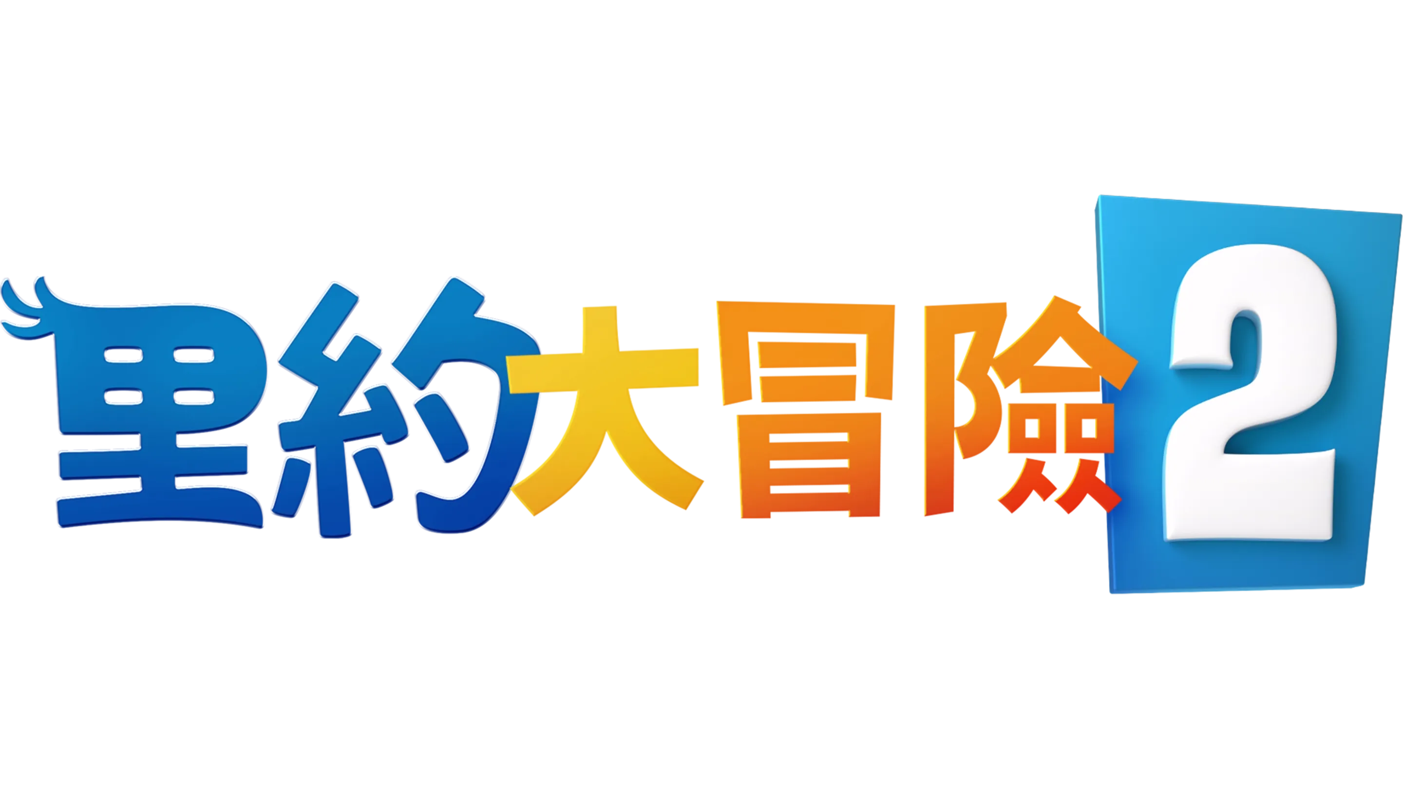 里約大冒險2