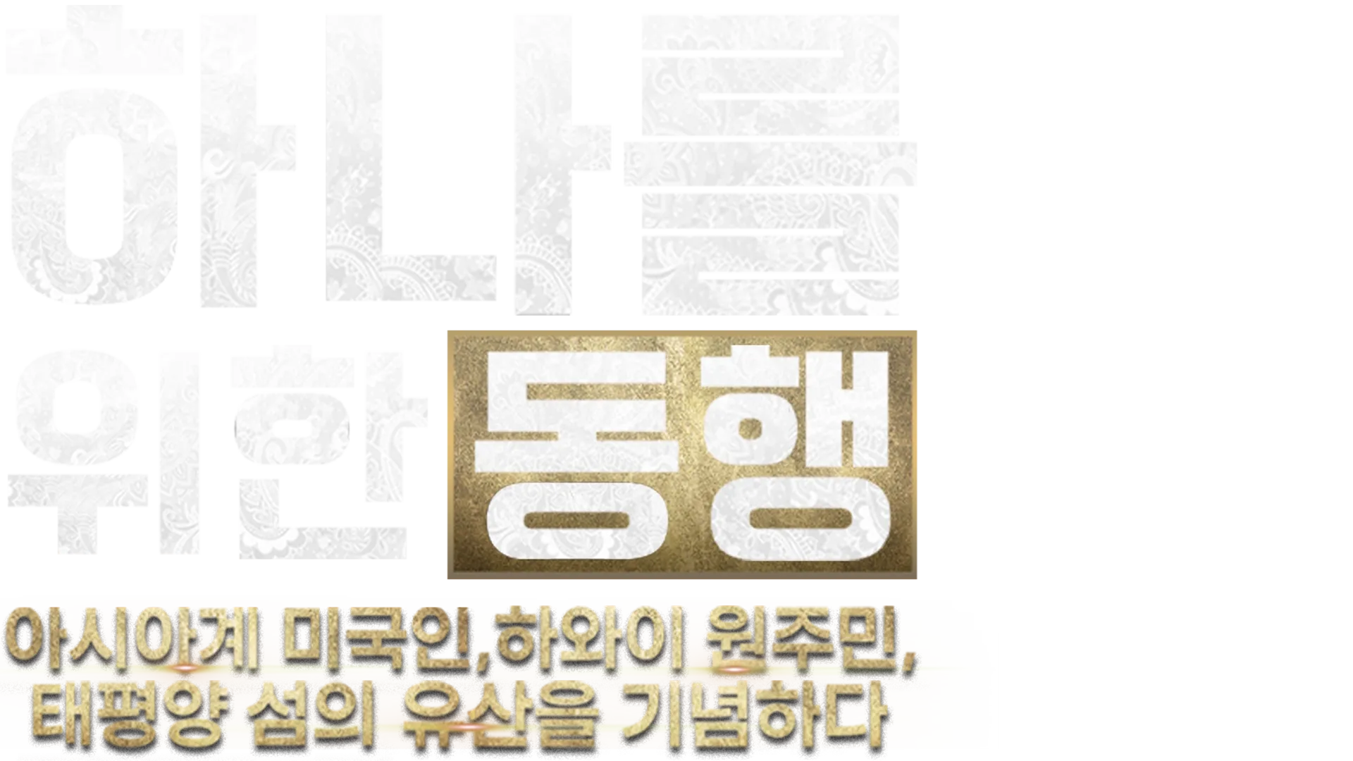 하나를 위한 동행: 아시아계 미국인, 하와이 원주민, 태평양 섬의 유산을 기념하다