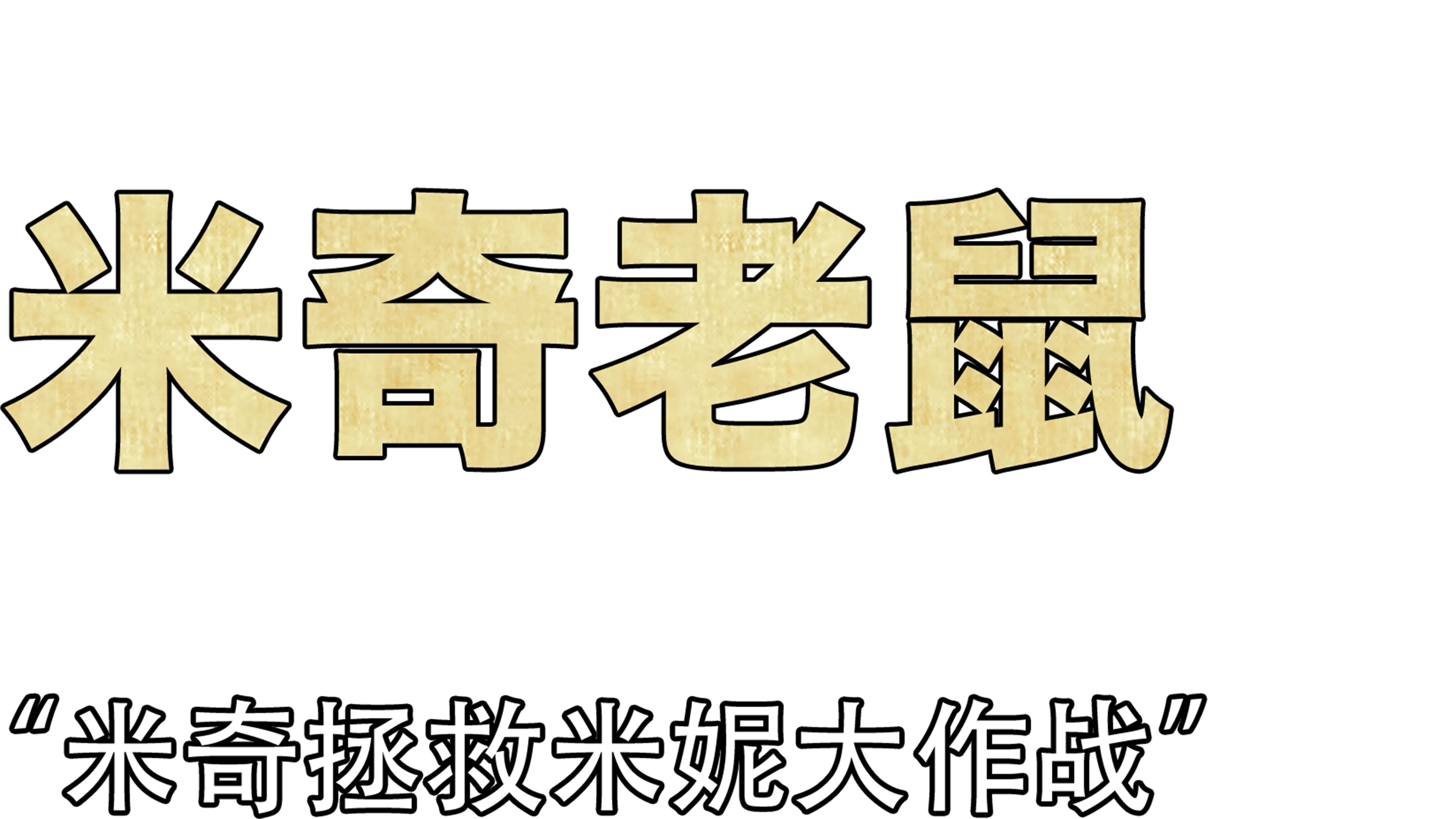 米奇拯救米妮大作战