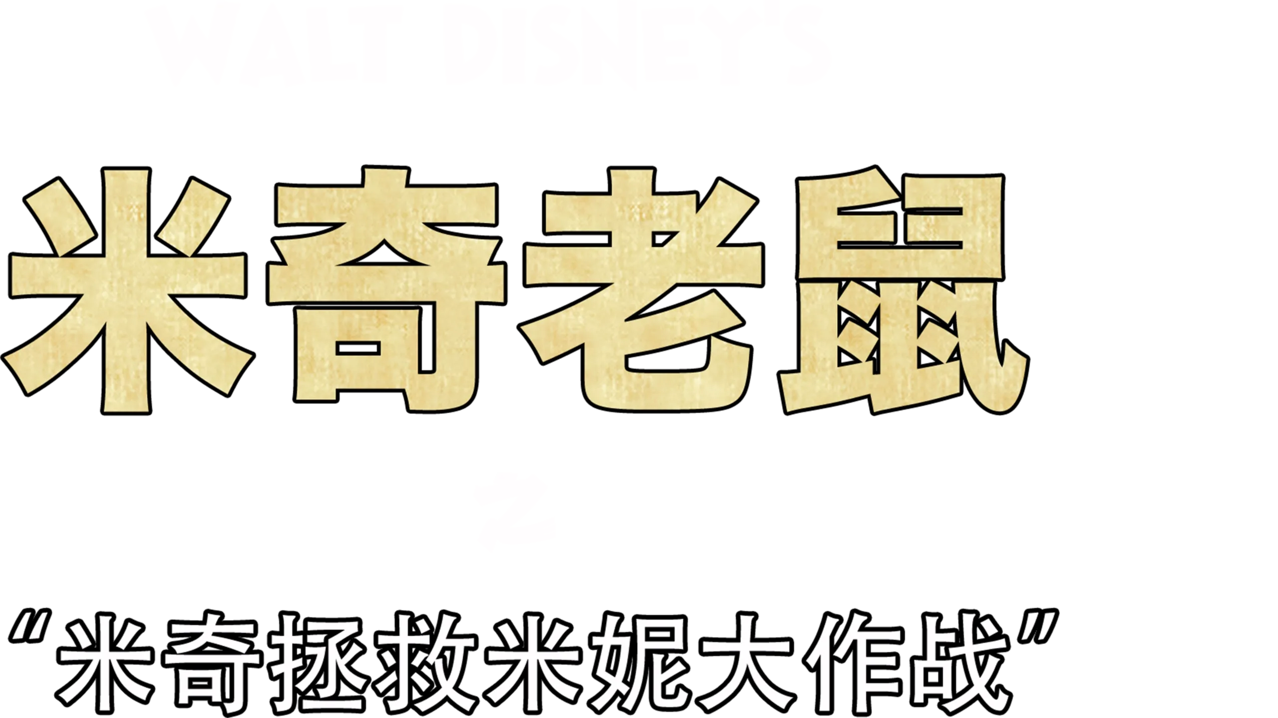 米奇拯救米妮大作战